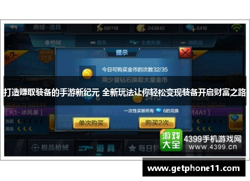 打造赚取装备的手游新纪元 全新玩法让你轻松变现装备开启财富之路