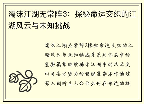濡沫江湖无常阵3：探秘命运交织的江湖风云与未知挑战
