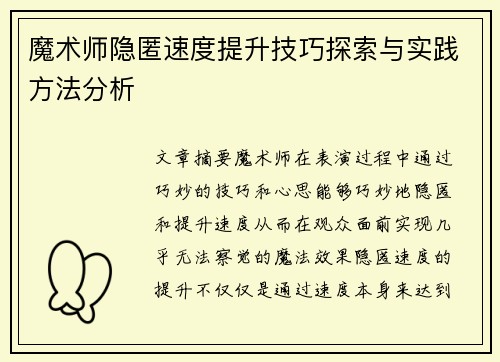 魔术师隐匿速度提升技巧探索与实践方法分析