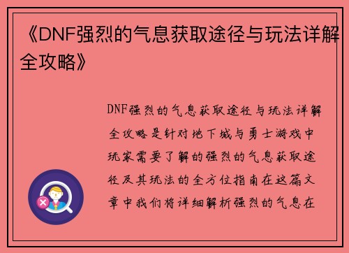《DNF强烈的气息获取途径与玩法详解全攻略》