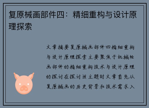 复原械画部件四：精细重构与设计原理探索