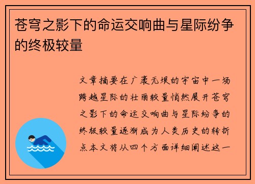苍穹之影下的命运交响曲与星际纷争的终极较量