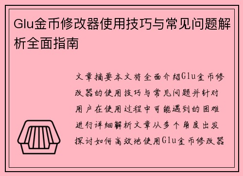 Glu金币修改器使用技巧与常见问题解析全面指南
