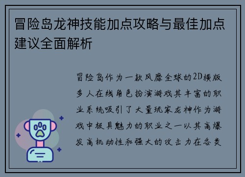 冒险岛龙神技能加点攻略与最佳加点建议全面解析