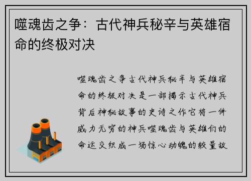 噬魂齿之争：古代神兵秘辛与英雄宿命的终极对决