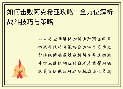 如何击败阿克希亚攻略：全方位解析战斗技巧与策略