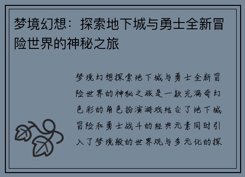 梦境幻想：探索地下城与勇士全新冒险世界的神秘之旅