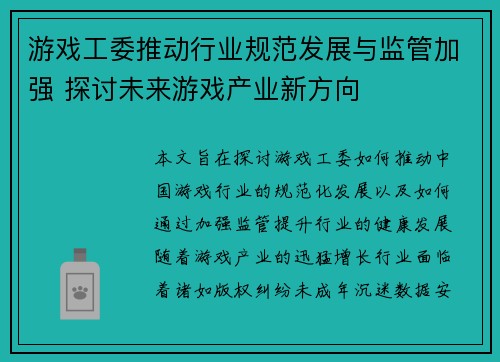 游戏工委推动行业规范发展与监管加强 探讨未来游戏产业新方向