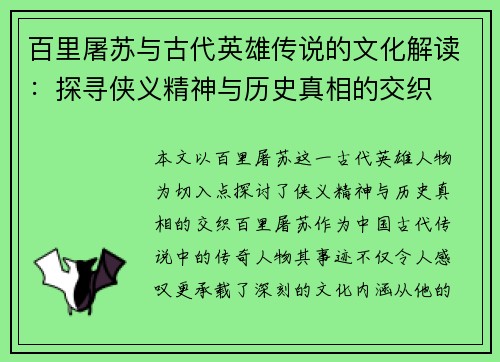 百里屠苏与古代英雄传说的文化解读：探寻侠义精神与历史真相的交织