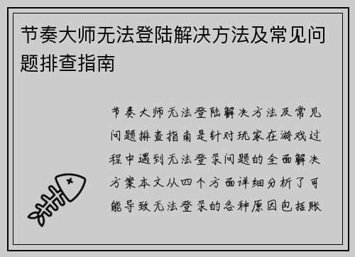 节奏大师无法登陆解决方法及常见问题排查指南