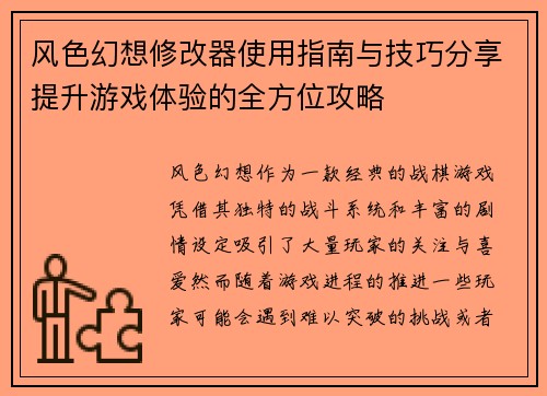 风色幻想修改器使用指南与技巧分享提升游戏体验的全方位攻略