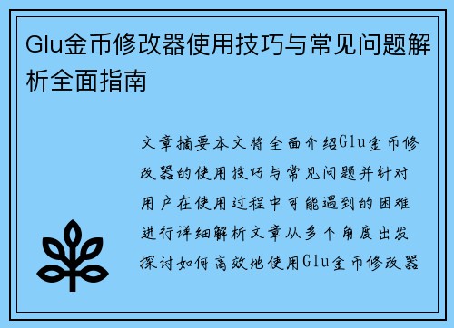Glu金币修改器使用技巧与常见问题解析全面指南