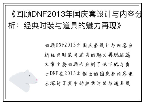 《回顾DNF2013年国庆套设计与内容分析：经典时装与道具的魅力再现》
