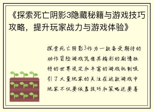 《探索死亡阴影3隐藏秘籍与游戏技巧攻略，提升玩家战力与游戏体验》