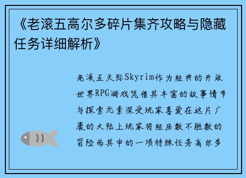 《老滚五高尔多碎片集齐攻略与隐藏任务详细解析》