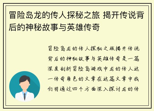冒险岛龙的传人探秘之旅 揭开传说背后的神秘故事与英雄传奇