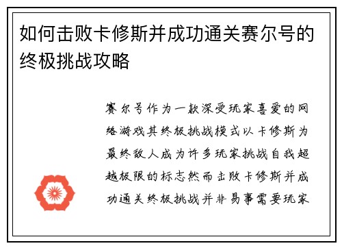 如何击败卡修斯并成功通关赛尔号的终极挑战攻略