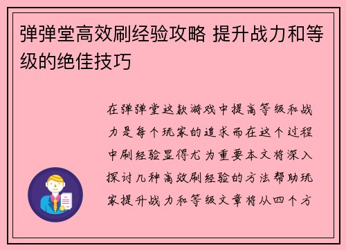 弹弹堂高效刷经验攻略 提升战力和等级的绝佳技巧