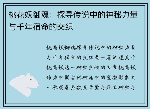 桃花妖御魂：探寻传说中的神秘力量与千年宿命的交织