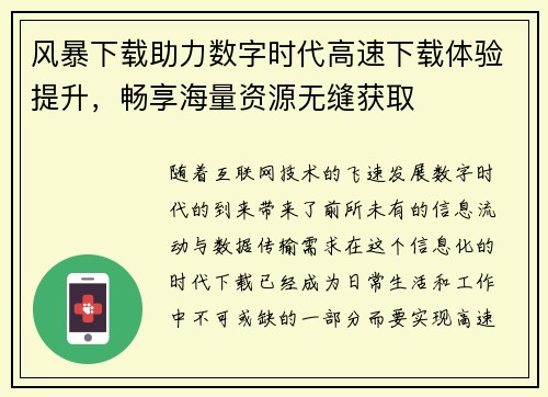 风暴下载助力数字时代高速下载体验提升，畅享海量资源无缝获取