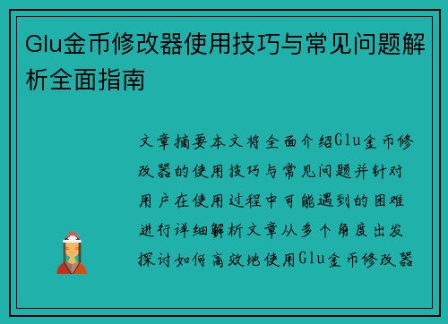 Glu金币修改器使用技巧与常见问题解析全面指南