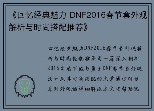 《回忆经典魅力 DNF2016春节套外观解析与时尚搭配推荐》