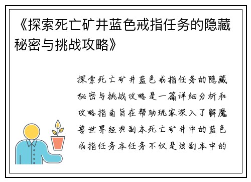 《探索死亡矿井蓝色戒指任务的隐藏秘密与挑战攻略》