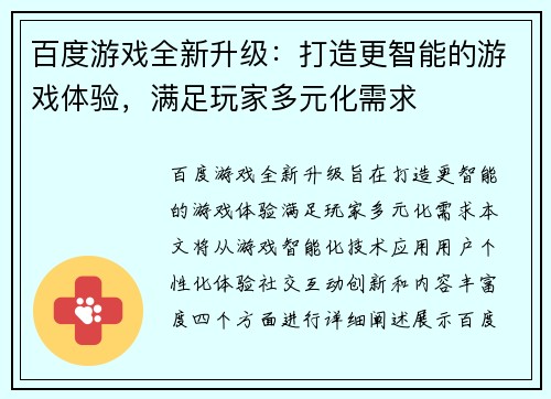 百度游戏全新升级：打造更智能的游戏体验，满足玩家多元化需求