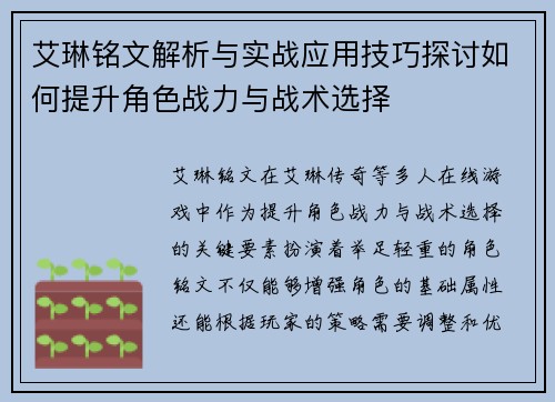 艾琳铭文解析与实战应用技巧探讨如何提升角色战力与战术选择