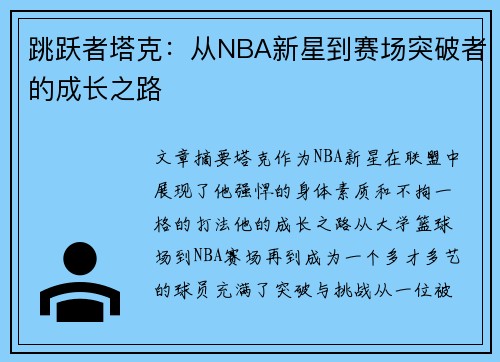 跳跃者塔克：从NBA新星到赛场突破者的成长之路