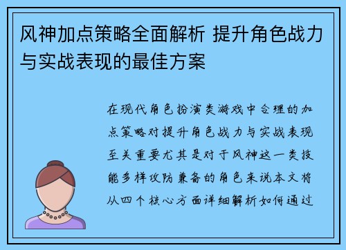风神加点策略全面解析 提升角色战力与实战表现的最佳方案