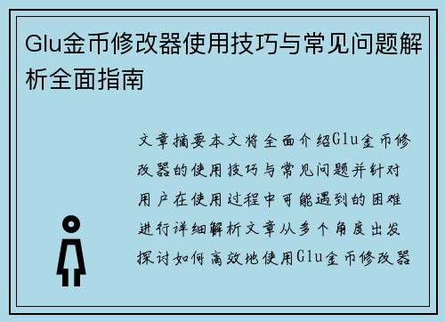 Glu金币修改器使用技巧与常见问题解析全面指南