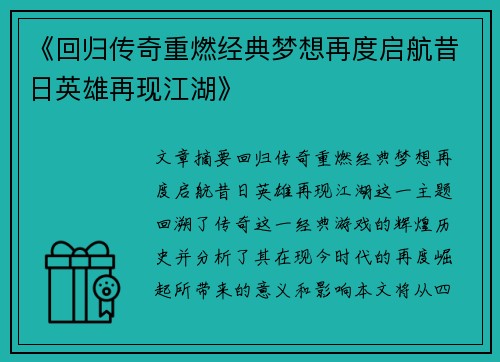 《回归传奇重燃经典梦想再度启航昔日英雄再现江湖》