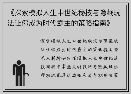《探索模拟人生中世纪秘技与隐藏玩法让你成为时代霸主的策略指南》