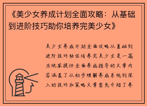《美少女养成计划全面攻略：从基础到进阶技巧助你培养完美少女》