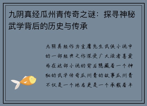 九阴真经瓜州青传奇之谜：探寻神秘武学背后的历史与传承