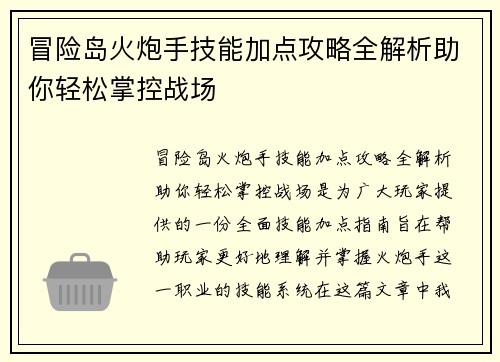 冒险岛火炮手技能加点攻略全解析助你轻松掌控战场