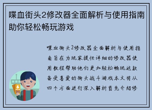 喋血街头2修改器全面解析与使用指南助你轻松畅玩游戏