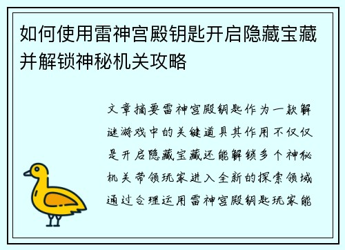 如何使用雷神宫殿钥匙开启隐藏宝藏并解锁神秘机关攻略