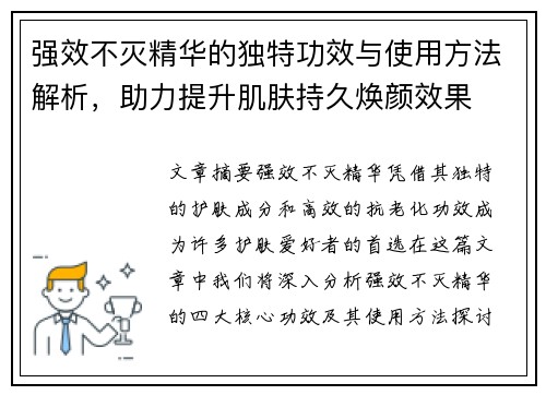强效不灭精华的独特功效与使用方法解析，助力提升肌肤持久焕颜效果