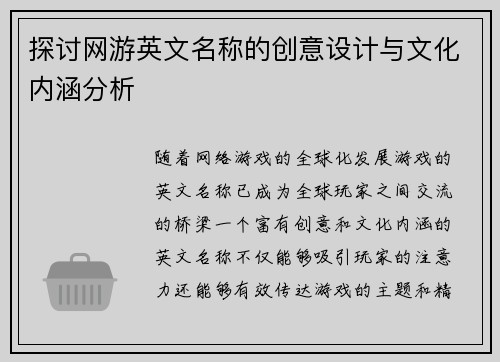 探讨网游英文名称的创意设计与文化内涵分析