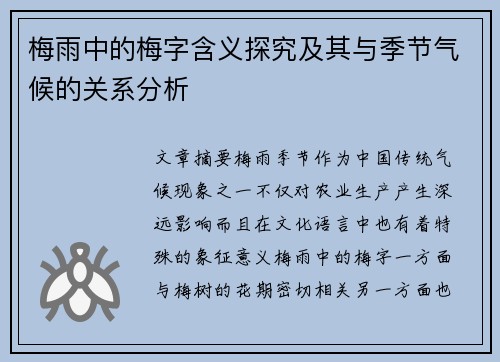 梅雨中的梅字含义探究及其与季节气候的关系分析