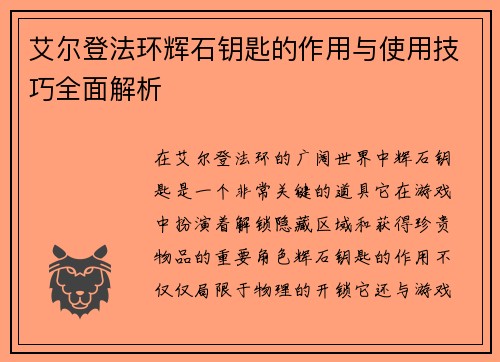 艾尔登法环辉石钥匙的作用与使用技巧全面解析