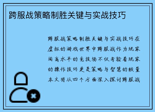跨服战策略制胜关键与实战技巧