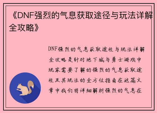 《DNF强烈的气息获取途径与玩法详解全攻略》