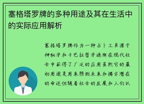 塞格塔罗牌的多种用途及其在生活中的实际应用解析