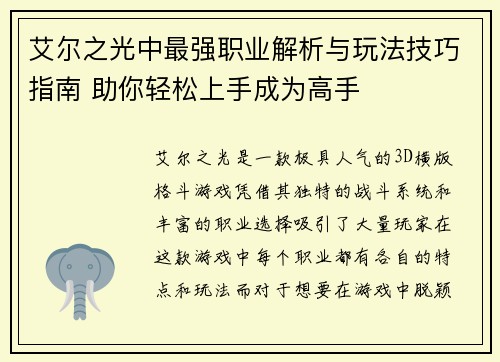 艾尔之光中最强职业解析与玩法技巧指南 助你轻松上手成为高手