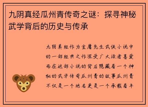 九阴真经瓜州青传奇之谜：探寻神秘武学背后的历史与传承