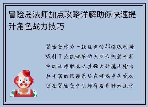 冒险岛法师加点攻略详解助你快速提升角色战力技巧