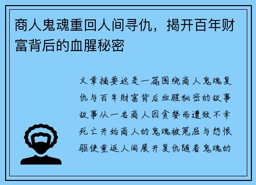 商人鬼魂重回人间寻仇，揭开百年财富背后的血腥秘密